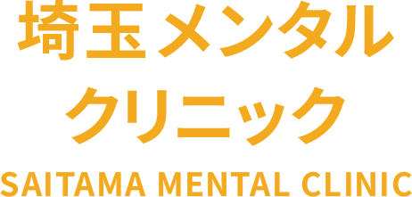 埼玉メンタルクリニック SAITAMA MENTAL CLINIC