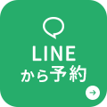 LINEから予約