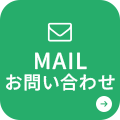 MAIL問合せ