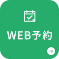 WEB予約