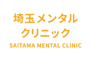 埼玉メンタルクリニック SAITAMA MENTAL CLINIC