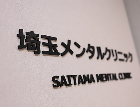 埼玉メンタルクリニック