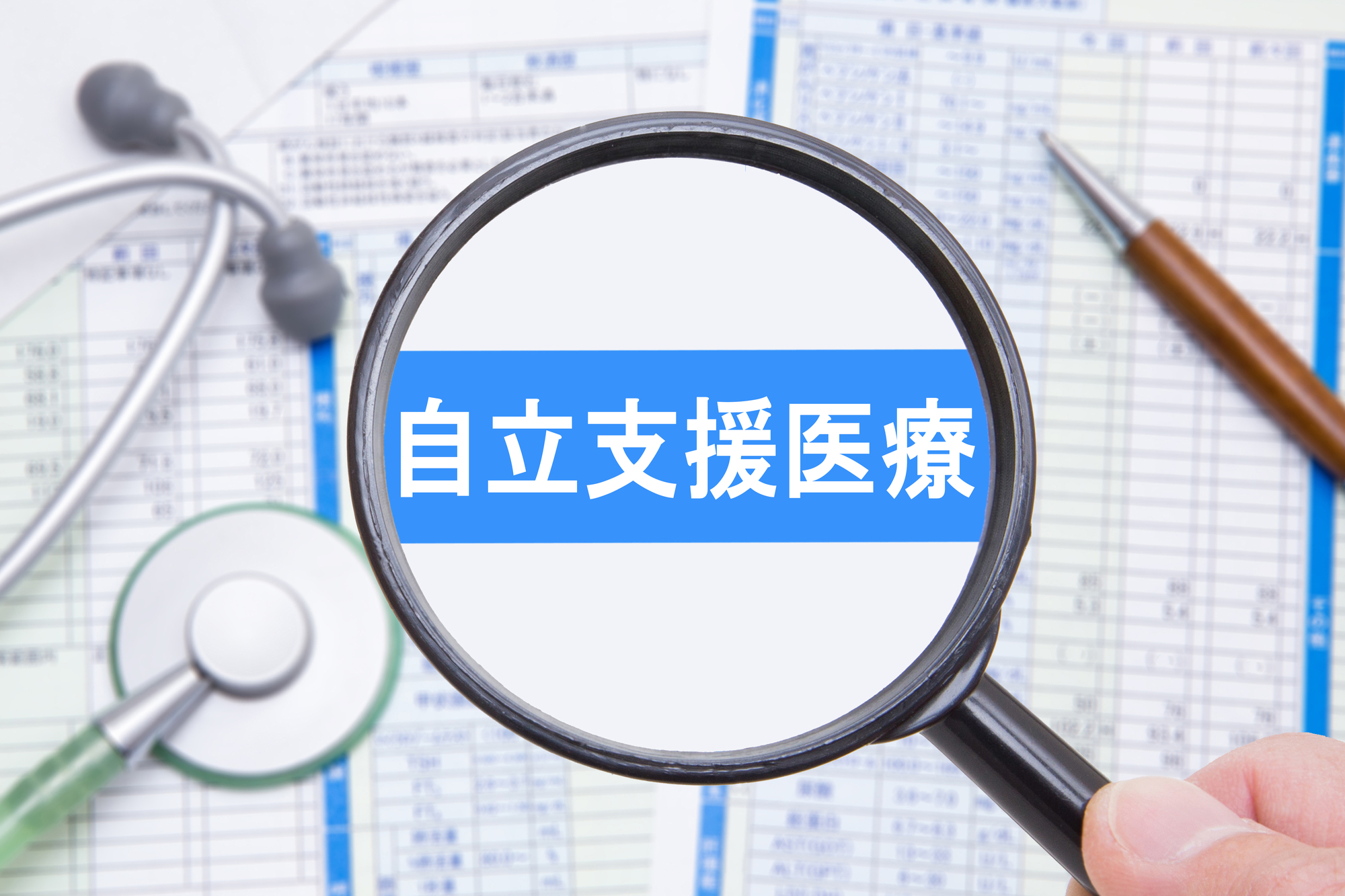 自立支援医療制度